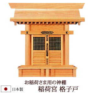 【GW全品ポイントアップ】神棚・神具 『稲荷宮 格子（ひのき製）』【h392】【一社 大黒様 お稲荷様 恵比寿様 棚板 桧 檜 ヒノキ 国産 板 神社 合格祈願 お札】(マンション モダン 御札 神社のお札 アパート 宝くじ お参り 小さい シンプル デザイン モダン神棚 1社)