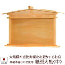 【全品ポイントアップ】神棚・神具 『紙張大黒<大>(ひのき製)』【z0031】( 大黒様 お稲荷様 恵比寿様 棚板 セット 桧 檜 ヒノキ 国産 板 神社 初詣...