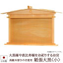 【全品ポイントアップ】神棚・神具 『紙張大黒<小>(ひのき製)』【z0045】( 大黒様 お稲荷様 恵比寿様 棚板 桧 檜 ヒノキ 国産 板 神社 初詣 合格祈...