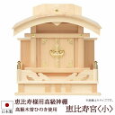 【全品ポイントアップ】神棚・神具 『恵比寿宮<小>(木曽ひのき製)』【h15b】( 大黒様 お稲荷様 恵比寿様 棚板 桧 檜 ヒノキ 国産 板 神社 初詣 合格...