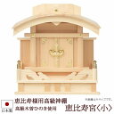 【GW全品ポイントアップ】神棚・神具 『恵比寿宮＜小＞（木曽ひのき製）』【h15b】( 大黒様 お稲荷様 恵比寿様 棚板 桧 檜 ヒノキ 国産 板 神社 初詣 合格祈願 お札 アパート 自宅用 木製 コンパクト マンション 小さい 小型 オシャレ 神道 おしゃれ )