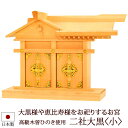 【全品ポイントアップ】神棚・神具 『二社大黒<小>(木曽ひのき製)』【z0061】( 大黒様 お稲荷様 恵比寿様 棚板 桧 檜 ヒノキ 国産 板 神社 初詣 合...