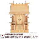【10/30全品ポイントアップ!】神棚・神具 『高欄宮 5寸 (木曽ひのき製)』【h126】( 一社 棚板 桧 檜 ヒノキ 国産 板 神社 初詣 合格祈願 お札 モダン神具 おしゃれ モダン デザイン お稲荷様 稲荷 木製 オシャレ モダン神棚 神道 )