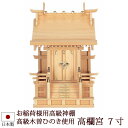 【全品ポイントアップ】神棚・神具 『高欄宮 7寸 (木曽ひのき製)』【h125】( 一社 棚板 桧 檜 ヒノキ 国産 板 神社 初詣 合格祈願 お札 お稲荷様 ...