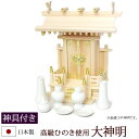 【10/30全品ポイントアップ!】神棚・神具 『大神明(ひのき製)+神具セットA』【h10】( 一社 セット 棚板 国産 桧 檜 ヒノキ 板 神社 初詣 合格祈願 お札 神具付き アパート 自宅用 木製 小さい コンパクト 小型 マンション オシャレ 神道 おしゃれ )