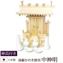 【全品ポイントアップ】神棚・神具 『中神明(ひのき製)+神具セットA』【h31】一社 セット 棚板 国産 桧 檜 ヒノキ 板 神社 合格祈願 お札(神棚 神具 ...