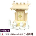 【全品ポイントアップ】神棚・神具 『小神明(ひのき製)+神具セットA』【h122】【一社 セット 棚板 国産 桧 檜 ヒノキ 板 神社 合格祈願 お札】(マンシ...