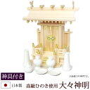 【全品ポイントアップ】神棚・神具 『大々神明(ひのき製)+神具セットA』【h59】( 一社 セット 棚板 国産 桧 檜 ヒノキ 板 神社 初詣 合格祈願 お札 ...