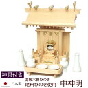 【全品ポイントアップ】神棚・神具 『中神明(木曽ひのき製)+神具セットB』【z0064】( 一社 セット 棚板 国産 桧 檜 ヒノキ 板 神社 初詣 合格祈願 ...