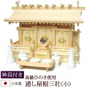 【全品ポイントアップ】神棚・神具 『通し屋根三社<小>(ひのき製)+神具セットB』【h64】三社 棚板 セット 桧 檜 ヒノキ 国産 板 神社 合格祈願 お札(...