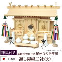 【全品ポイントアップ】神棚・神具 『通し屋根三社<大>(木曽ひのき製)+神具セットC』【z0068】( 三社 棚板 セット 桧 檜 ヒノキ 国産 板 神社 初詣...