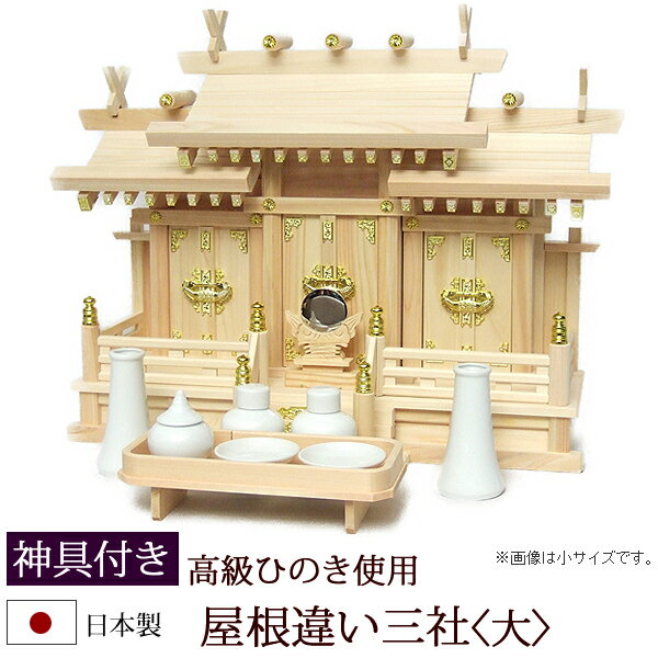 【クーポン配布中!】神棚・神具 『屋根違い三社＜大＞（ひのき製）＋神具セットB』【h23】( 三社 棚板 セット 桧 檜 ヒノキ 国産 板 神社 初詣 合格祈願 お札 神具付き 木製 オシャレ 神道 おしゃれ )