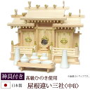 【全品ポイントアップ!】 神棚・神具 『屋根違い三社<中B>(ひのき製)+神具セットB』【h25】( 三社 棚板 セット 桧 檜 ヒノキ 国産 板 神社 初詣 ...