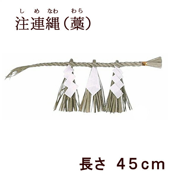 【ポイント5倍+クーポン】神棚・神具『 しめ縄 注連縄（しめなわ）長さ45cm』【藁製】【わら】【シメ縄】【お正月飾り】【しめ縄】【神棚】【神具】【リース】【国産】【神社】【初詣】【お札】(神殿 神道 納め方 お札 供養 神式