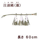 【全品ポイントアップ】神棚・神具『 しめ縄 注連縄(しめなわ)長さ60cm』【藁製】【わら】【シメ縄】【お正月飾り】【しめ縄】【神棚】【神具】【リース】【国産】...