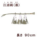 【全品ポイントアップ】神棚・神具『 しめ縄 注連縄(しめなわ)長さ90cm』 ( 藁製 わら シメ縄 お正月飾り 神棚 神具 リース 国産 神社 初詣 神殿 神...