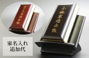 【オプション】過去帳 家名入れ代