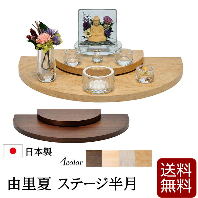 【クーポン+ポイントアップ】仏壇 ステージ 『由里夏（ゆりか）ステージ半月』木製 ステージ仏壇 洋風 メモリアルステージ おしゃれ 手元供養 台 ミニ仏壇 ステージタイプ オープン仏壇 パーソナル仏壇 ミニ モダン コンパクト シンプル 小さい デザイン仏壇のサムネイル