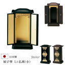【ポイント5倍】厨子型ミニ仏壇(小)黒 内金 木目色 木製 ( 厨子 モダン お厨子 仏壇 厨子仏壇 おしゃれ ミニ ミニ仏壇 小型仏壇 小さい コンパクト シ...