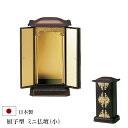 【ポイント5倍】厨子型ミニ仏壇(小)木目色 内金 木製 ( 厨子 モダン お厨子 仏壇 厨子仏壇 おしゃれ ミニ ミニ仏壇 小型仏壇 小さい コンパクト シンプ...