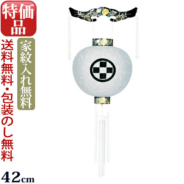 [12/1限定11%OFFクーポン]盆提灯 家紋 家紋入り盆提灯 『吊り提灯 御殿丸 蒔絵 白紋天（木製）』 家紋..