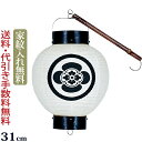 【ポイント5倍+クーポン】盆提灯 家紋 家紋入り盆提灯 『お迎え提灯・祭礼提灯 手丸ブラ(棒付・箱入)』 家紋入れ無料 お盆 迎え提灯 家紋提灯 盆ちょうちん ...