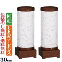 盆提灯 回転 『【一対入り】 新型 回転提灯 sayaka さやか 1号 LED ウォールナット』初盆 新盆 盆ちょうちん お盆提灯 モダン コンパクト お盆 ...