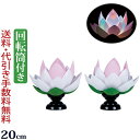 【ポイント5倍】ミニ盆提灯 蓮 霊前灯『【一対入り】常花蓮華 回転灯付き』初盆 新盆 盆ちょうちん お盆提灯 (お盆 灯篭 回転 モダン 仏具 新盆飾り 提灯 ...