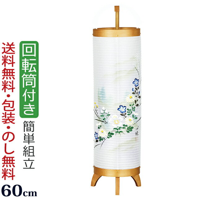 【全品ポイントアップ+クーポン!】盆提灯 盆ちょうちん お盆提灯 『 回転行灯 立花5号 木肌色 菊 ...