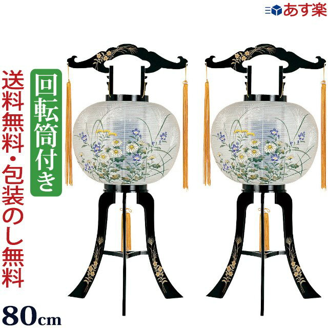 【ポイント5倍+クーポン】盆提灯 一対 盆ちょうちん お盆提灯 『【一対入り】回転灯付き提灯 恵比寿』 ..