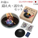 【全品ポイントアップ】盆用品 お盆『 迎え火 送り火セット (皿付き) 』 国産 日本製 ミニサイズ コンパクト お盆 盆 初盆 新盆 盆供養 お迎え お盆飾り...