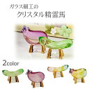 【全品ポイントアップ】盆用品 お盆飾り『 クリスタル 精霊馬 ( 牛馬人形 ) ノーマル 虹色 』 牛 馬 飾り ミニサイズ ガラス 置物 きゅうり なす 手元...
