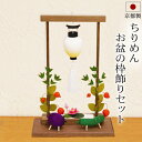 【全品ポイントアップ】盆用品 盆提灯『 ちりめん お盆飾り お盆の枠飾りセット 』 コンパクト ミニサイズ 白提灯 手元供養 お盆供養 牛馬 飾り 精霊馬 初盆...