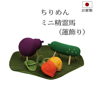 [エントリーでP5倍+クーポン] 盆用品 『 ちりめん ミニ精霊馬 (蓮飾り)』ミニチュア ミニサイズ 小さい かわいい 精霊馬飾りセット 手元供養 お盆供養 牛馬 飾り 精霊馬 置物 初盆 新盆 お盆 盆飾り おしゃれ 新盆飾り 初盆飾り 仏具 お供え お盆用品 日本製 京都