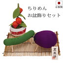 【全品ポイントアップ中!】 盆用品 『 ちりめん お盆飾りセット 』精霊馬飾りセット コンパクト ミニサイズ ちりめん飾り 手元供養 お盆供養 牛馬 飾り 精霊...