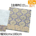 【全品ポイントアップ】盆棚・精霊棚 祭壇用 金襴布 30号 長尺(幅90cm×180cm)(仏具 お盆 後飾り 祭壇 新盆飾り 初盆 盆棚 布 法事 新盆 お盆...