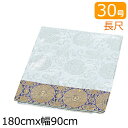 【全品ポイントアップ】盆棚・精霊棚 祭壇用 白布 30号 長尺(幅90cm×180cm) ( 仏具 モダン お盆 後飾り 祭壇 初盆飾り 新盆飾り お供え 初盆...