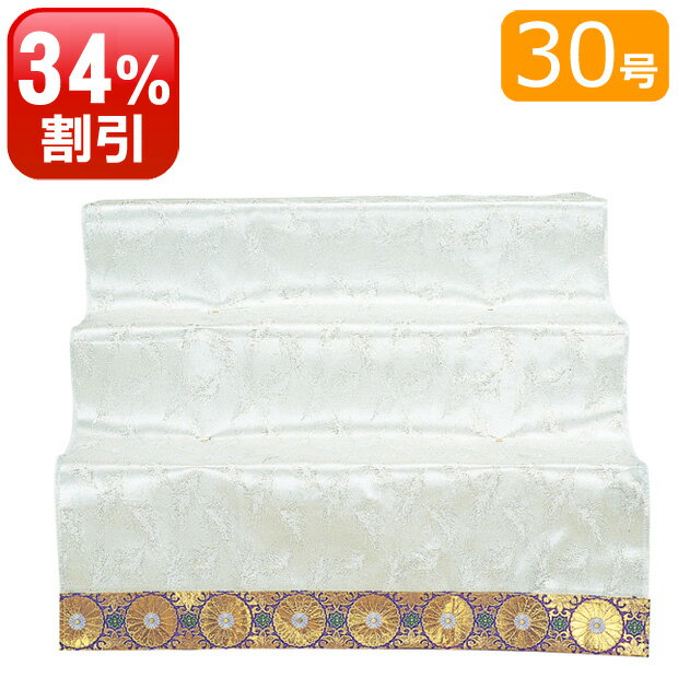 【全品ポイントアップ!】盆棚 精霊棚 スチール祭壇 30号 3段 ※白布付き 組み立て式（高さ68cm×幅90cm）( お盆 新盆飾り 新盆 初盆飾り お盆飾り 初盆 祭壇 布 盆 仏具 後飾り 祭壇用 盆飾り 三段 お盆用品 法事 祭壇用白布 棚 飾り )