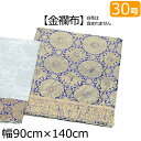 【全品ポイントアップ】盆棚・精霊棚 祭壇用 金襴布 30号(幅90cm×140cm) ( 仏具 お盆 後飾り 祭壇 初盆飾り 新盆飾り お供え 初盆 盆棚 布 ...