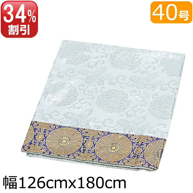 盆用品 お盆飾り盆棚・精霊棚 祭壇用 白布 40号（幅126cm×180cm） ( お盆 新盆飾り 新盆 初盆飾り 盆棚 お盆飾り 初盆 モダン 仏具 祭壇 布 飾り お供え 盆 後飾り 盆飾り 精霊棚 お盆用品 祭壇用白布 棚 )