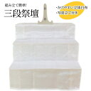 【全品ポイントアップ】盆棚 精霊棚 白木祭壇Z 3段(写真立て・専用白布付き)(高さ67cm×幅90cm)三段祭壇 ( 仏具 セット お盆 後飾り 祭壇 初盆飾...