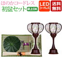初盆セット 新盆セット コンパクト 初盆・新盆セット ほのか コードレス セット 【HN-1】 LED 盆提灯 盆ちょうちん お盆提灯 お盆用品 初盆 新盆 お...