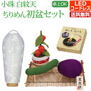 『 コンパクト 初盆セット 新盆セット 小珠 白紋天 ちりめん お盆飾りセット【迎え火・送り火セット付き】【T-3】』 盆提灯 ミニ 小さい ほうろく ミニサイ...