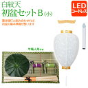 【ポイント5倍】盆提灯 盆ちょうちん お盆提灯『初盆・新盆セット 白紋天B(小) 【C-5】』吊り提灯 提灯 岐阜提灯 初盆セット LED( モダン 仏壇 仏具...