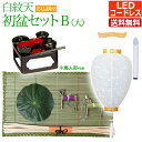 【ポイント5倍】盆提灯 盆ちょうちん お盆提灯『初盆・新盆セット 白紋天B(大)【お仏膳付き】【C-8】』吊り提灯 提灯 岐阜提灯 初盆セット LED( お盆 ...