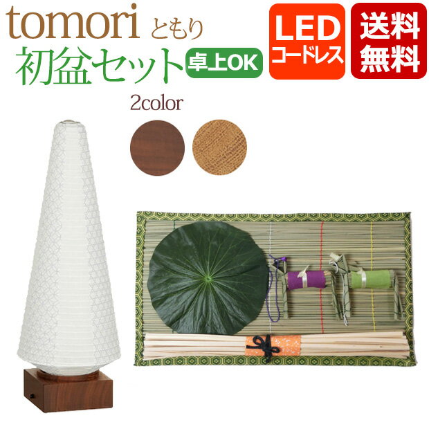 初盆セット コンパクト 初盆・新盆セット tomori (ともり) セット 【TM-1】 LED コードレス ウォールナット オーク 白提灯 白 盆提灯 新型 おしゃれ シンプル インテリア 初盆飾り お盆ちょうちん 提灯 新盆飾り お盆飾り セット 灯籠 モダン