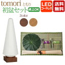 【ポイント5倍】初盆セット コンパクト 初盆・新盆セット tomori (ともり) セット 【TM-1】 LED コードレス ウォールナット オーク 白提灯 白...