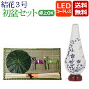 【ポイント10倍】 初盆セット LED 『初盆・新盆セット 結花3号 コードレス セット 【Y-1】』初盆 新盆 セット ミニ 提灯 盆提灯 盆ちょうちん お盆...