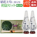 【ポイント5倍】初盆セット お盆用品 『初盆・新盆セット 【一対入り】 結花3号 コードレスセット 【Y-6】』 初盆 新盆 盆提灯 盆ちょうちん お盆提灯 提...