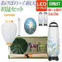【ポイント10倍+クーポン】盆提灯 盆ちょうちん 『初盆・新盆セット LED コードレス 回転 あけぼの6号+白紋天セット【A6-2】』 初盆セット 吊り提灯 ...